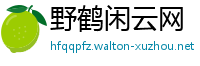 野鹤闲云网